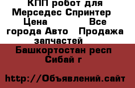 КПП робот для Мерседес Спринтер › Цена ­ 40 000 - Все города Авто » Продажа запчастей   . Башкортостан респ.,Сибай г.